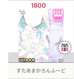 すたあまかろんふーど ♀