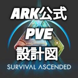 🌈✨ARK公式PVE 設計図✨🌈サドル 武器装備 MEK