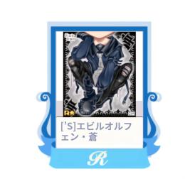 [’S]エビルオルフェン・蒼