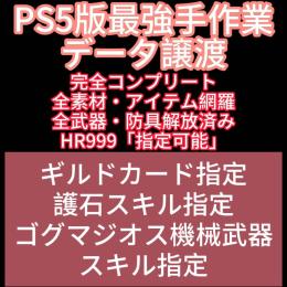 PS5版『モンスターハンターワイルズ』護石作成 HR 指定　最強セーブデータ譲渡