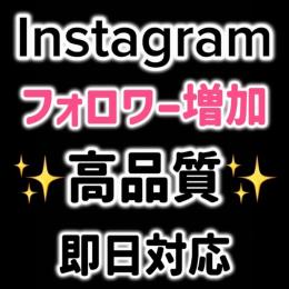 【即日対応】Instagramフォロワー300人以上増加✨