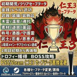 即対応PC/PS5⭐仁王３✅序盤✅最強クリア済みデータ譲渡✅3000円既存データ強化✅一周目