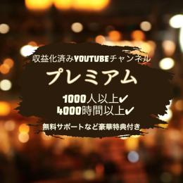 【完全保証有】プレミアム収益化済みチャンネル 【豪華特典付き】