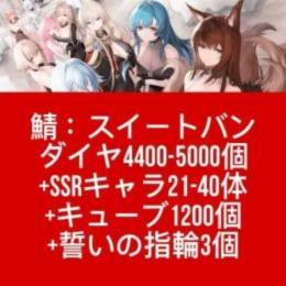 鯖：スイートバン ダイヤ4400-5000個+SSRキャラ21-40体+キューブ1200個+誓いの指