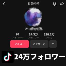 【TikTok】24万フォロワー！ TikTokアカウント / ギフターレベル32