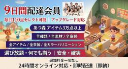 【あつ森】9日間配達会員｜毎日110点セレクト可能！全アイテム・素材・家具・衣装選び放題【即納】
