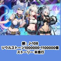 鯖：J-108 ソウルストーン1000000-1100000個 ストーリー 未進行