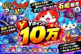 【妖怪ウォッチぷにぷに】石垢｜Yポイント10万｜即プレイOK