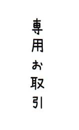 莉子様専用