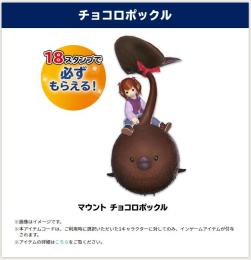 チョコロポックル マウント アイテムコード