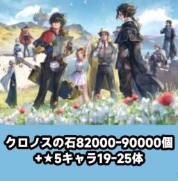 クロノスの石82000-90000個+★5キャラ19-25体