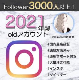 【フォロワー数3000人以上！】2021年制インスタold垢×10個
