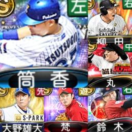 ｴﾅｼﾞｰ4700個 S凸2個 S54人 ｾﾚｸｼｮﾝ筒香,22S2柳田,他S52人
