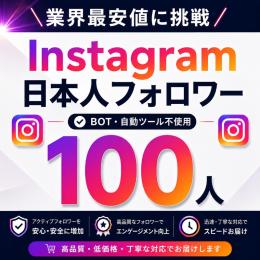 【日本人アクティブ】Instagram フォロワー100人以上増加