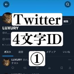 【X(旧Twitter)】4文字ID / 四文字ID No.1