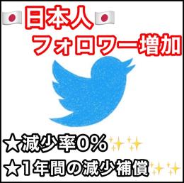 🇯🇵日本人フォロワー1000人増加🇯🇵Twitter(ツイッター)★減少なし&凍結対策付き★
