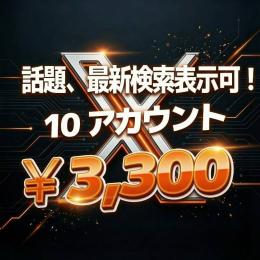 10アカウントセット【シャドウバン無、検索表示、リプバン無】特典付き！X（旧Twitter）