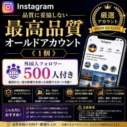 最高品質オールドアカウント《1個》【品質に妥協しない】外国人フォロワー500人付き