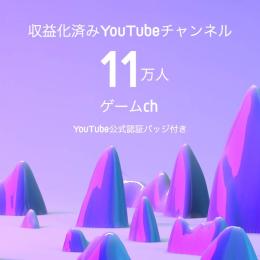 登録者11万人【認証バッジ付】収益化済みYoutubeチャンネル ゲームch