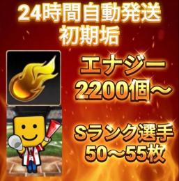 ☆24H自動発送☆ エナジー2200個以上+Sランク50枚以上