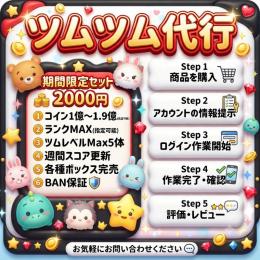 🎀ツムツム爆速代行🎀【最短1分完了✨】1億コイン500円♡高品質・安全対策もバッチリ🧸💕