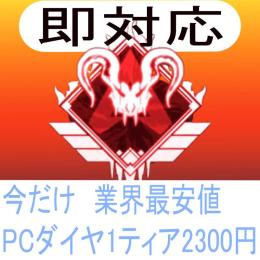 【PC版代行】期間限定ダイヤ2300円  バッジ・ランク代行【セール中】