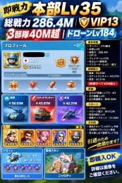 【Lv35・286.4M・VIP13】3部隊40M超｜UR★5｜ドローン184｜引退