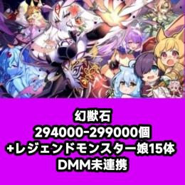幻獣石294000-299000個+レジェンドモンスター娘15体 DMM未連携