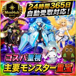 24時間自動受取対応！コスパ重視 主要モンスター重宝 アカウント【✅MonHub】