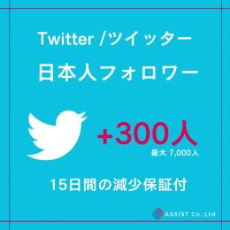【+300人】日本人フォロワー 15日間減少保証