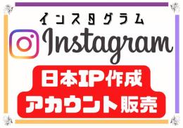 🗾超希少🗾 日本IP作成 インスタグラムアカウント