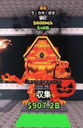 【Steal a Brainrot】レア 🌋Lava La Casa Boo 600M/s🌋