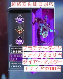 【pc版】現役野良マスターによる格安代行　💎ダイヤ１ティア2700円【当サイト１最安値】