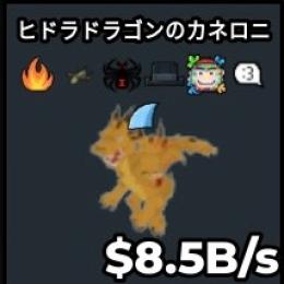 Hydra Dragon Cannelloni ヒドラドラゴン 8.5B