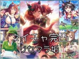 ナイスネイチャ完凸キタサンブラック、たずな、スーパークリーク、サトノダイヤモンド初期垢