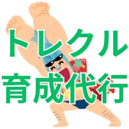 トレクル 育成代行 評価300↑ 全て手作業 完全個人作業