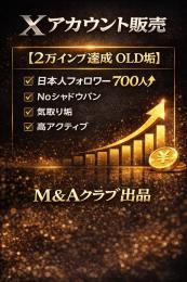 【2万インプ達成 アクティブ垢】日本人多 フォロワー700人↑ Noシャドウバン 気取り垢 自社運用