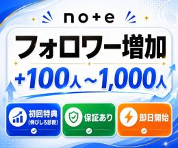 【高品質】noteフォロワー300人増加｜定着サポート付