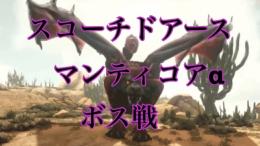 公式pve マンティコアα討伐戦