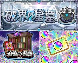 星墓・書庫・天魔・転界・守護獣その他代行【4垢マルチ完全手作業】【即日対応】