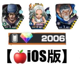 【🍎iOS版】ダイヤ💎2006個❗️クザン➕Sスネーク➕ガープ