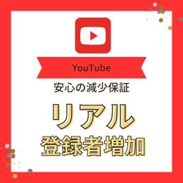 【価格破壊】YouTubeチャンネル登録者500人増加　高品質　減少時補償あり