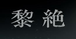黎絶運極代行！！！