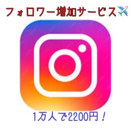 Instagram 5000人 フォロワー増加サービス✈️