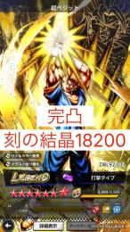 【iOS初期】レジェンド超ベジット完凸 刻の結晶18200