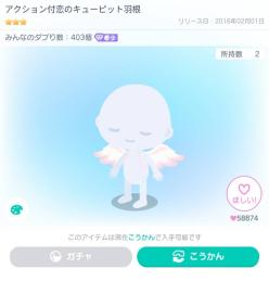 アクション付恋のキューピット羽根　ピグパ