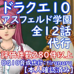 ドラクエ10 育成代行 アスフェルド学園全12話 全機種対応