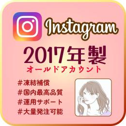 【インスタold垢 x3個】2017年製 ✨️凍結対策済み✨️