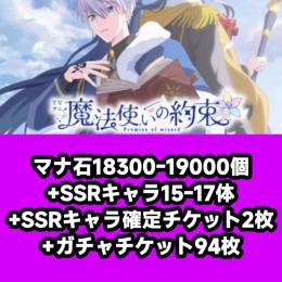 マナ石18300-19000個+SSRキャラ15-17体+SSRキャラ確定チケット2枚+ガチャチケッ