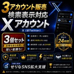 【🩷𝕏 超OLD垢 3個🩷】1分ログイン🚀凍結されにくい強アカウント🔥